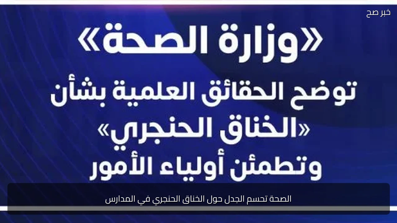 الصحة تحسم الجدل حول الخناق الحنجري في المدارس