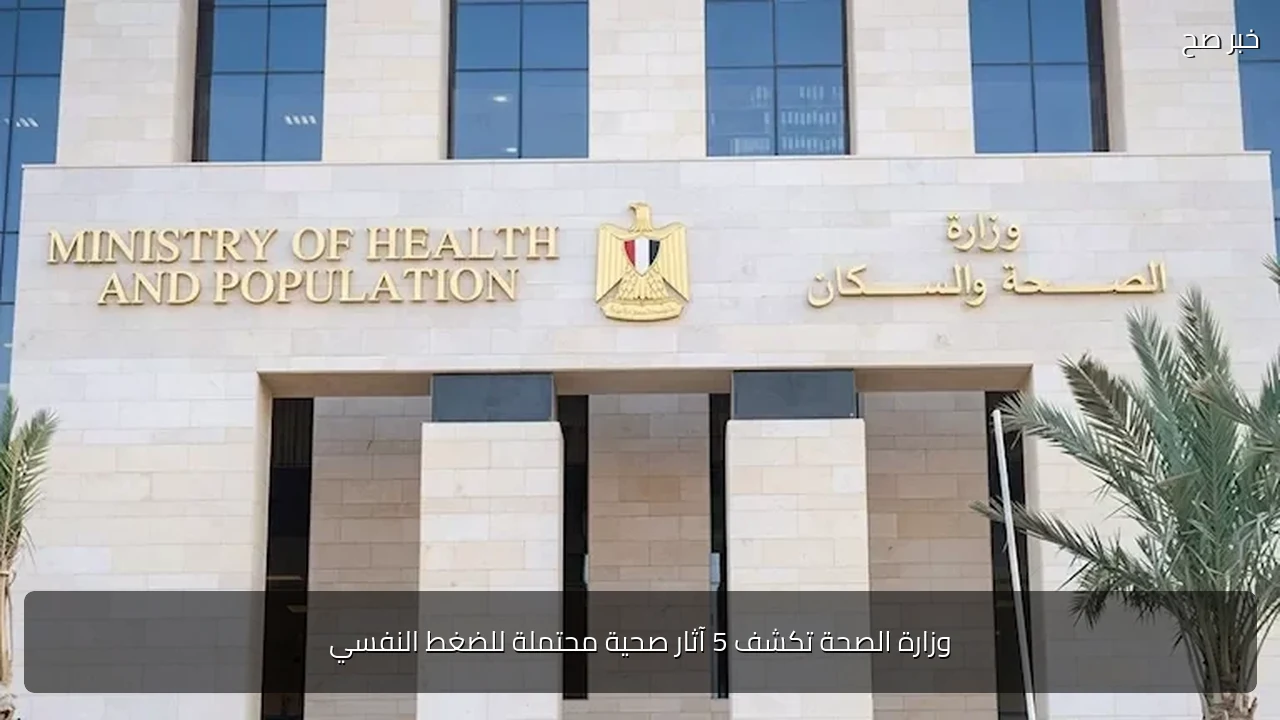 وزارة الصحة تكشف 5 آثار صحية محتملة للضغط النفسي