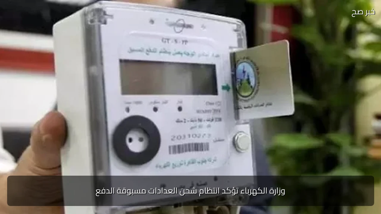 وزارة الكهرباء تؤكد انتظام شحن العدادات مسبوقة الدفع