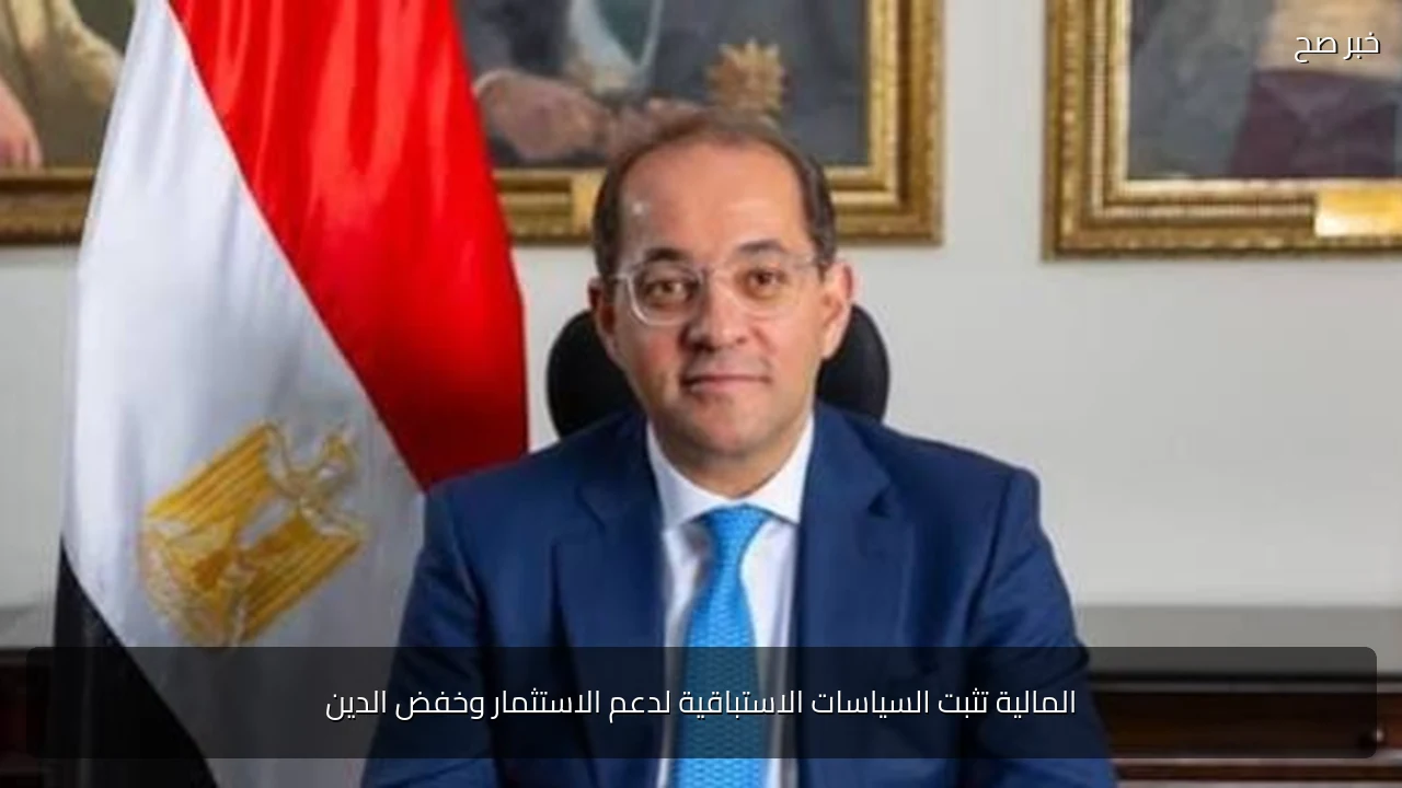 المالية تثبت السياسات الاستباقية لدعم الاستثمار وخفض الدين