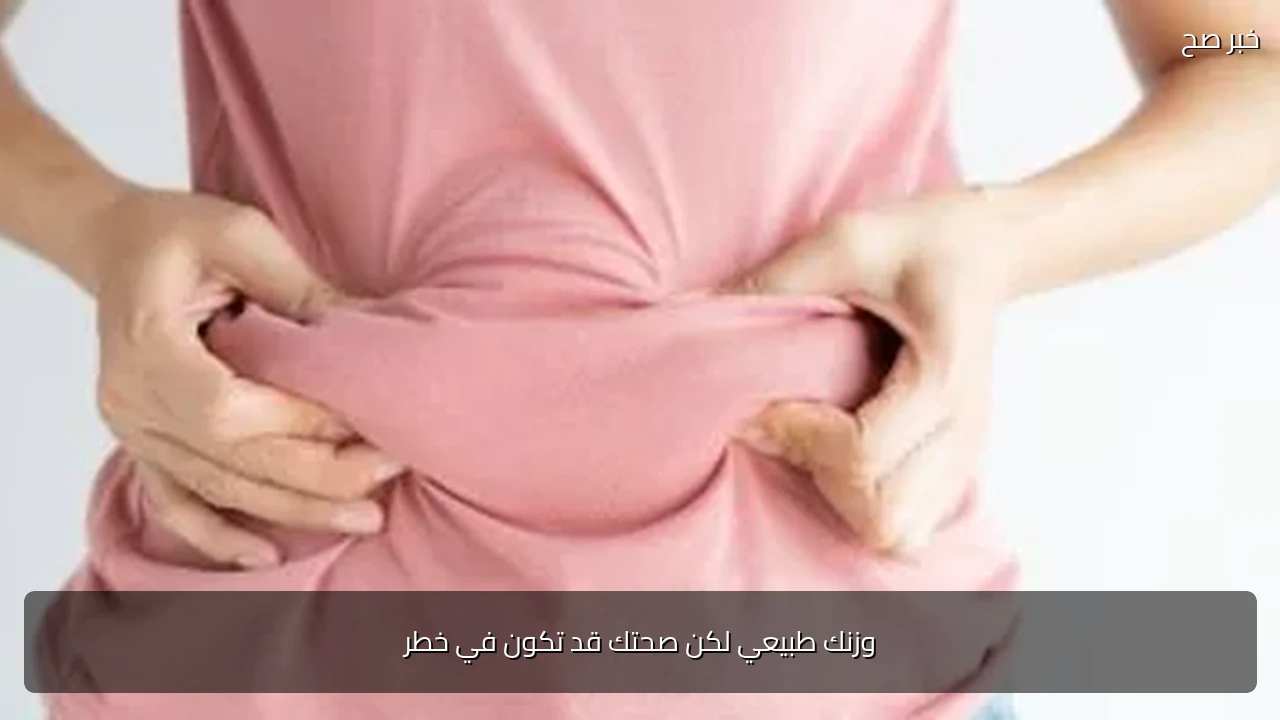 وزنك طبيعي لكن صحتك قد تكون في خطر