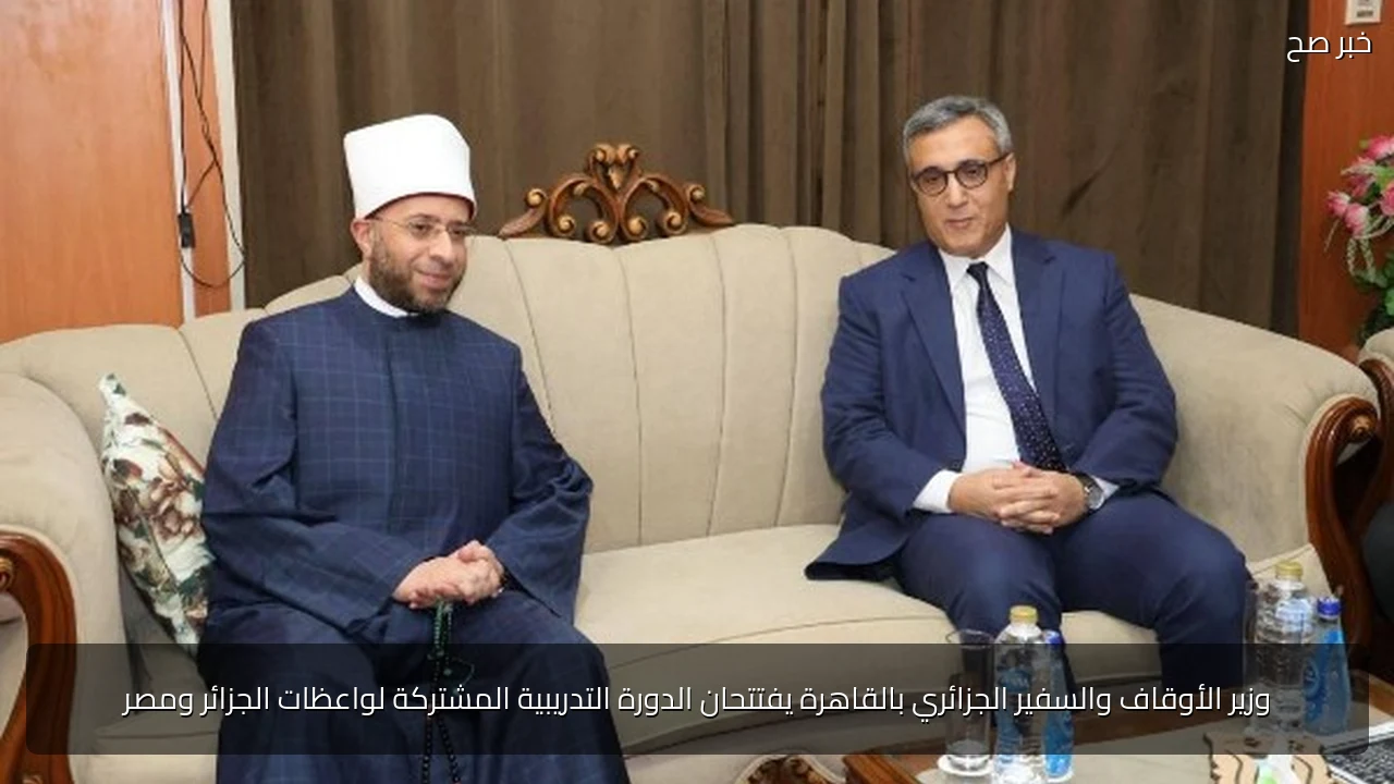 وزير الأوقاف والسفير الجزائري يفتتحان دورة للواعظات