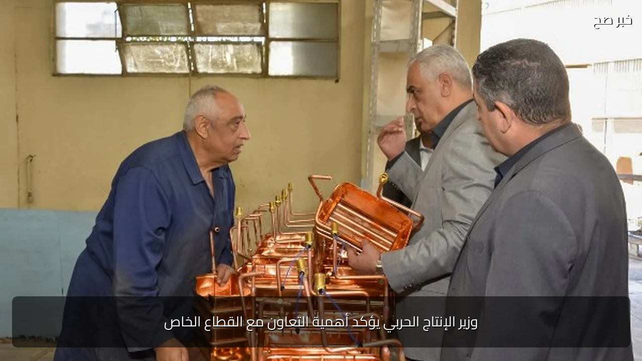 وزير الإنتاج الحربي يؤكد أهمية التعاون مع القطاع الخاص