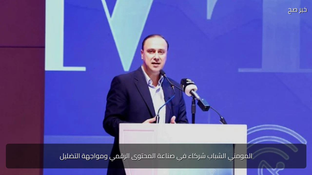 المومني الشباب شركاء في صناعة المحتوى الرقمي ومواجهة التضليل