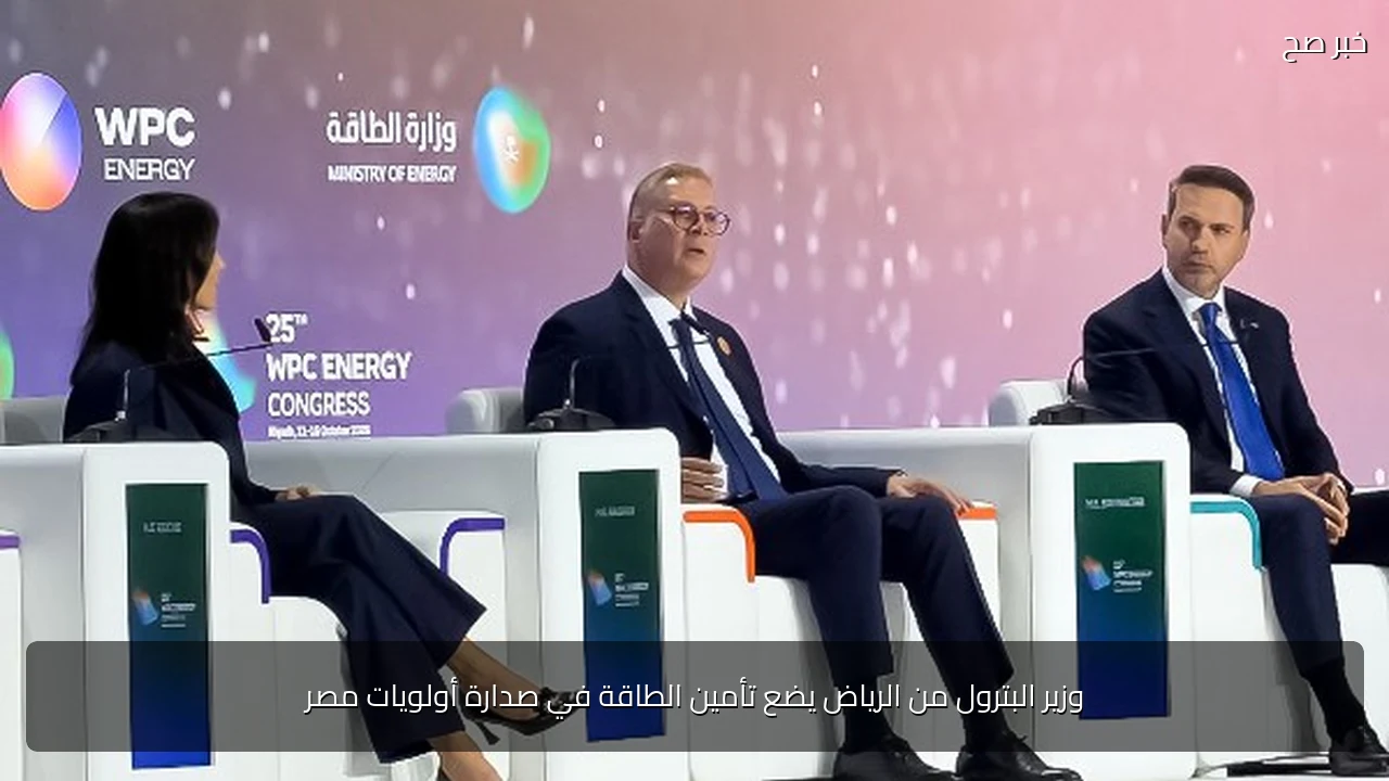 وزير البترول من الرياض يضع تأمين الطاقة في صدارة أولويات مصر