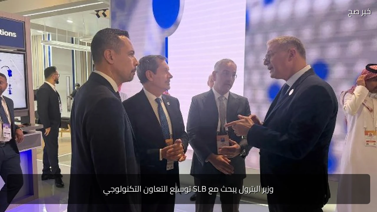 وزير البترول يبحث مع SLB توسيع التعاون التكنولوجي