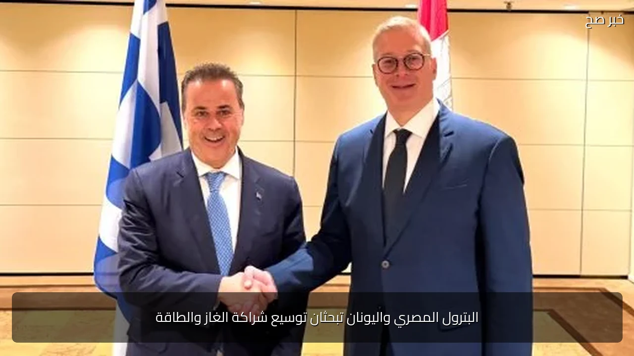 البترول المصري واليونان تبحثان توسيع شراكة الغاز والطاقة