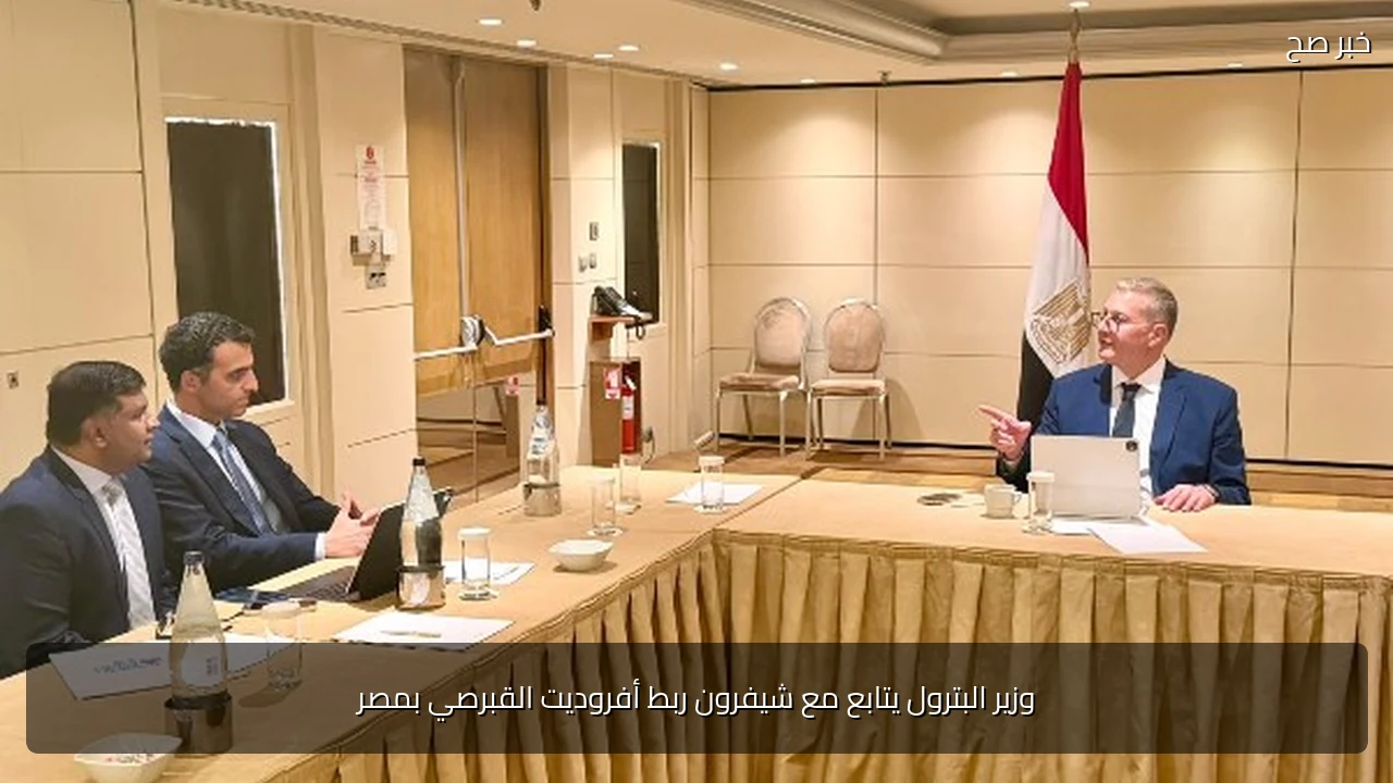 وزير البترول يتابع مع شيفرون ربط أفروديت القبرصي بمصر