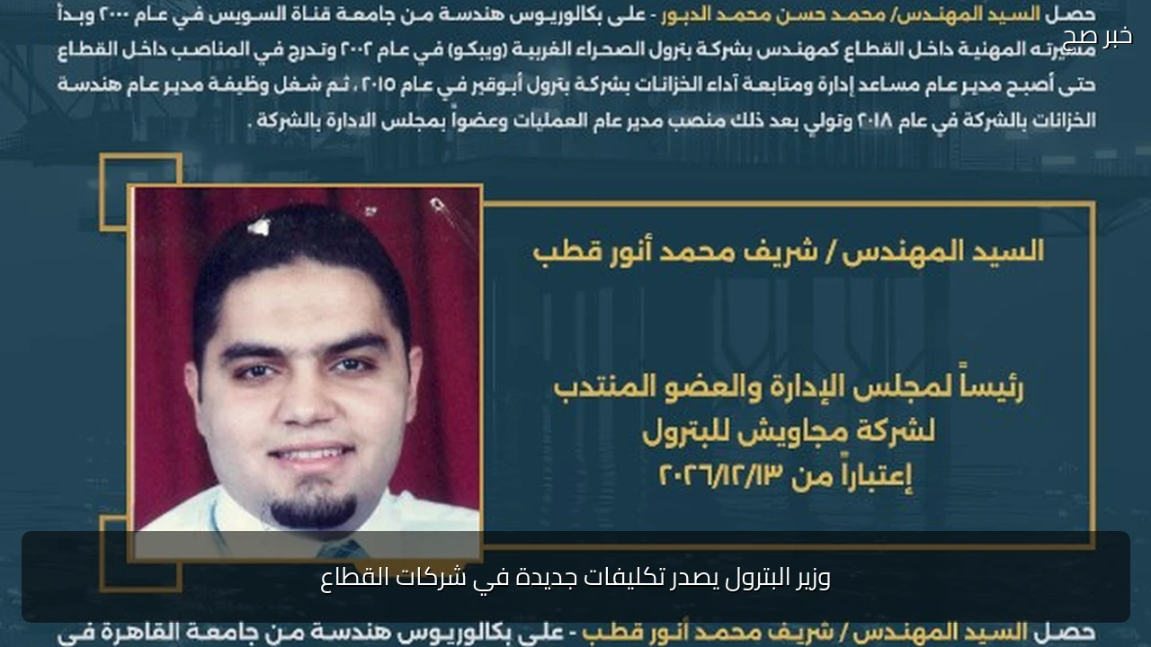 وزير البترول يصدر تكليفات جديدة في شركات القطاع