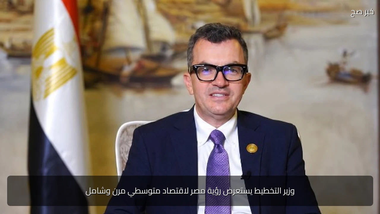 وزير التخطيط يستعرض رؤية مصر لاقتصاد متوسطي مرن وشامل