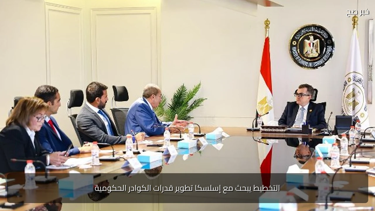 التخطيط يبحث مع إسلسكا تطوير قدرات الكوادر الحكومية