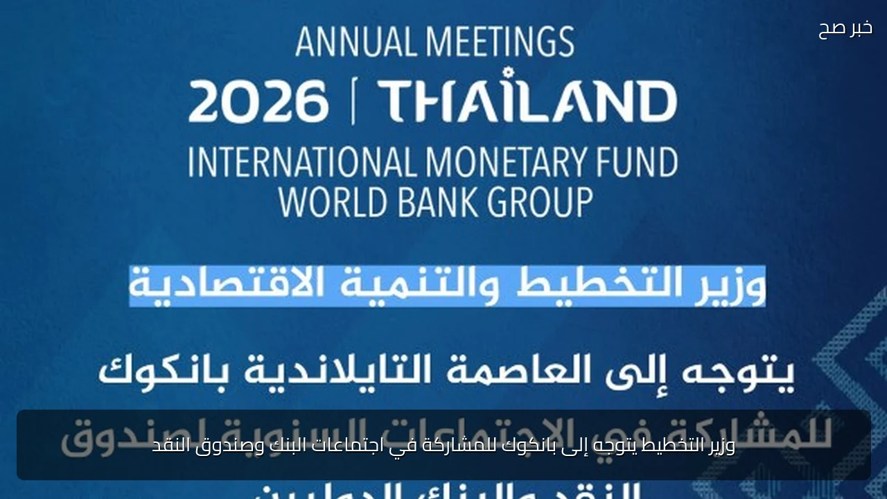 وزير التخطيط يتوجه إلى بانكوك للمشاركة في اجتماعات البنك وصندوق النقد