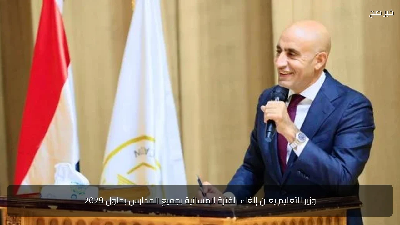 وزير التعليم يعلن إلغاء الفترة المسائية بجميع المدارس بحلول 2029