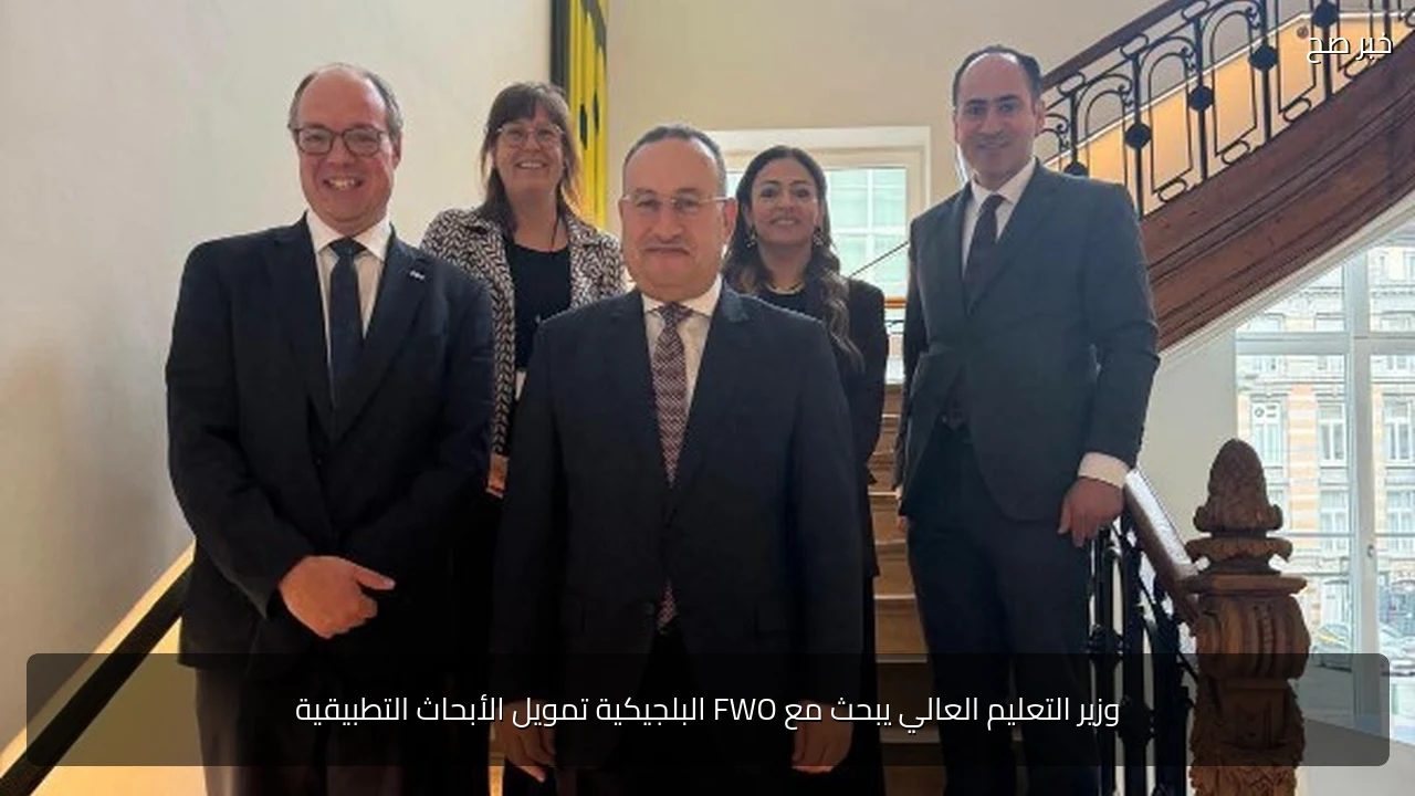 وزير التعليم العالي يبحث مع FWO البلجيكية تمويل الأبحاث التطبيقية