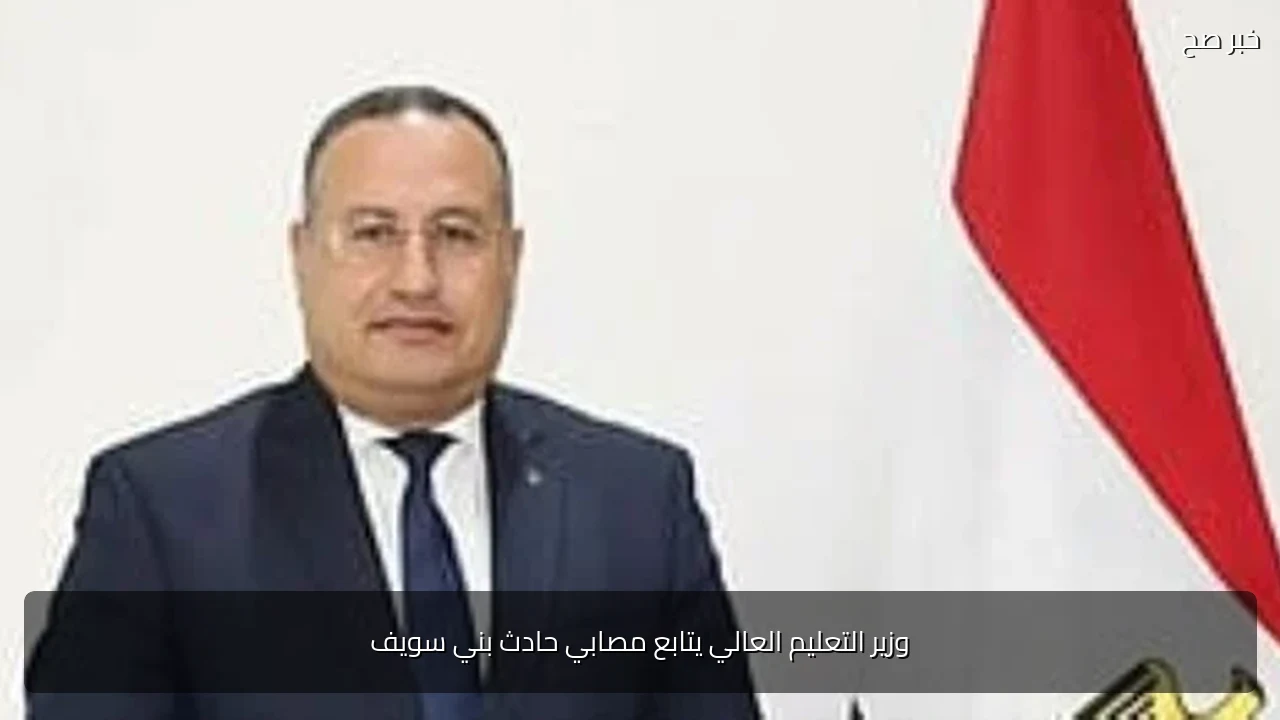 وزير التعليم العالي يتابع مصابي حادث بني سويف