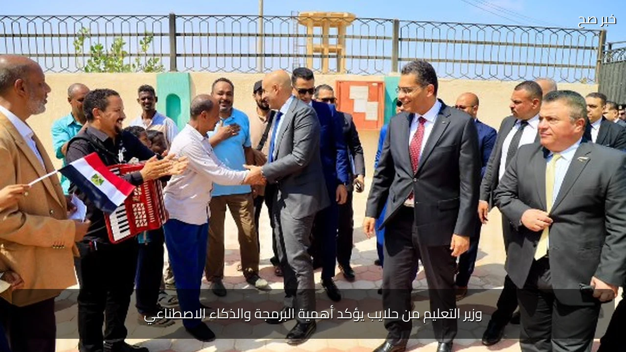 وزير التعليم من حلايب يؤكد أهمية البرمجة والذكاء الاصطناعي