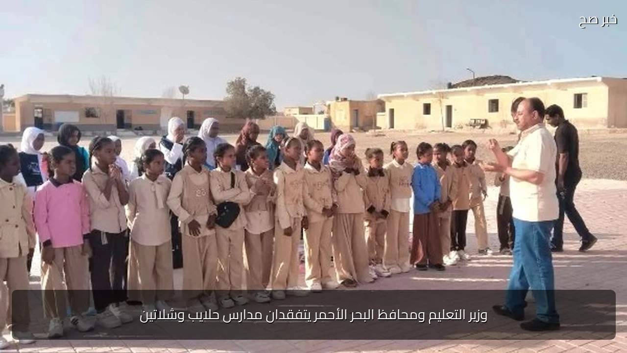 وزير التعليم ومحافظ البحر الأحمر يتفقدان مدارس حلايب وشلاتين