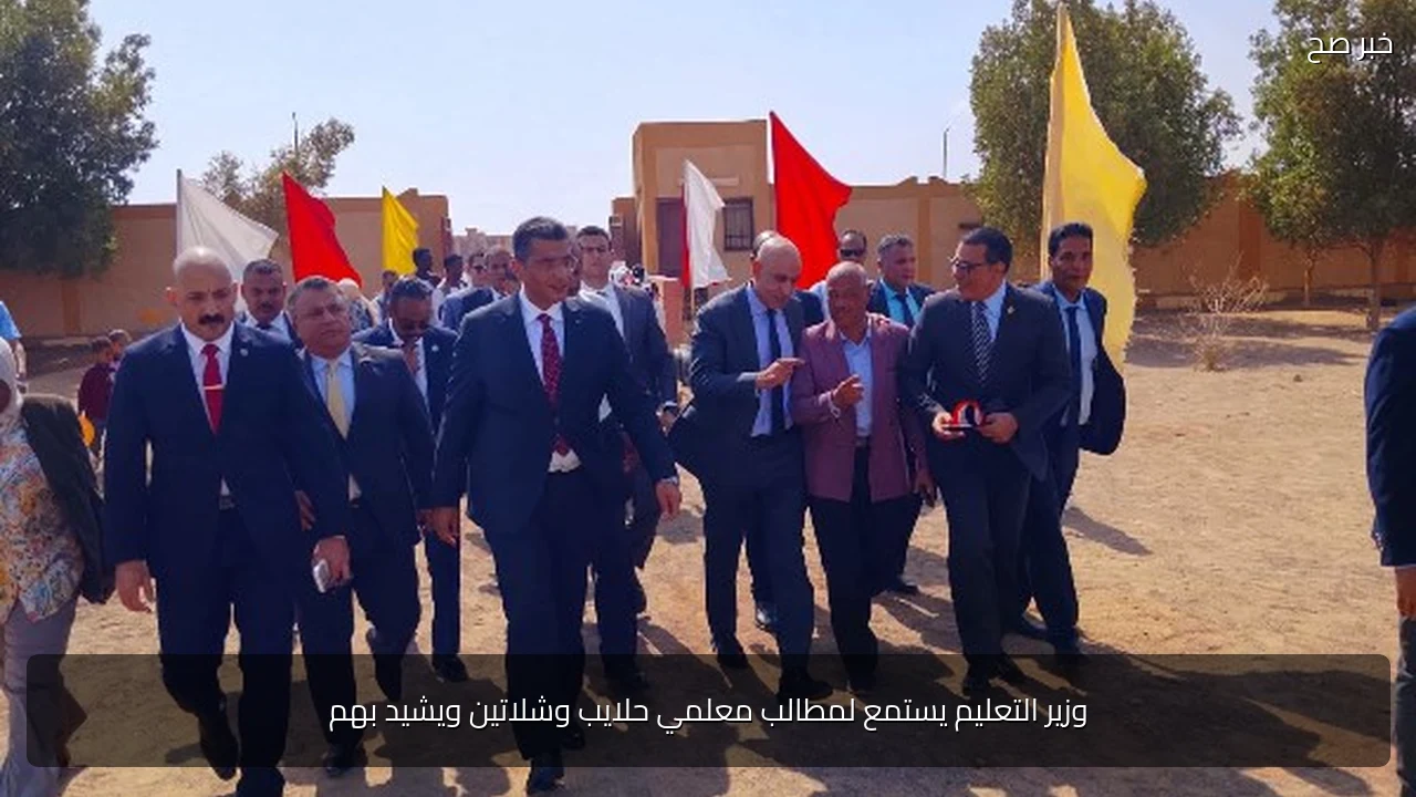 وزير التعليم يستمع لمطالب معلمي حلايب وشلاتين ويشيد بهم
