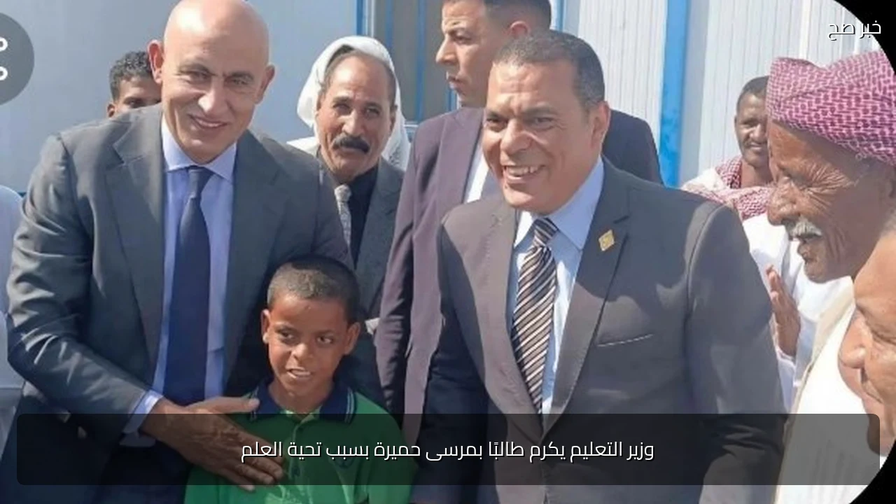 وزير التعليم يكرم طالبًا بمرسى حميرة بسبب تحية العلم