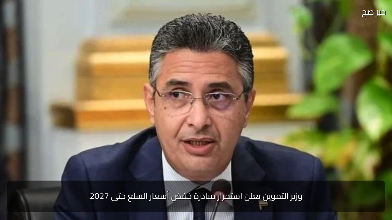 وزير التموين يعلن استمرار مبادرة خفض أسعار السلع حتى 2027