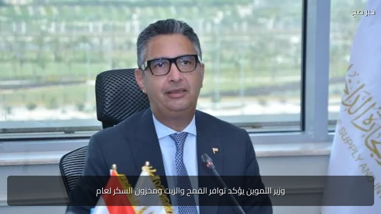وزير التموين يؤكد توافر القمح والزيت ومخزون السكر لعام