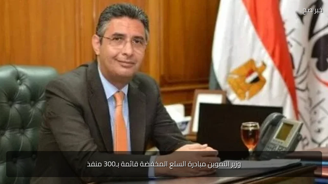 وزير التموين مبادرة السلع المخفضة قائمة بـ300 منفذ