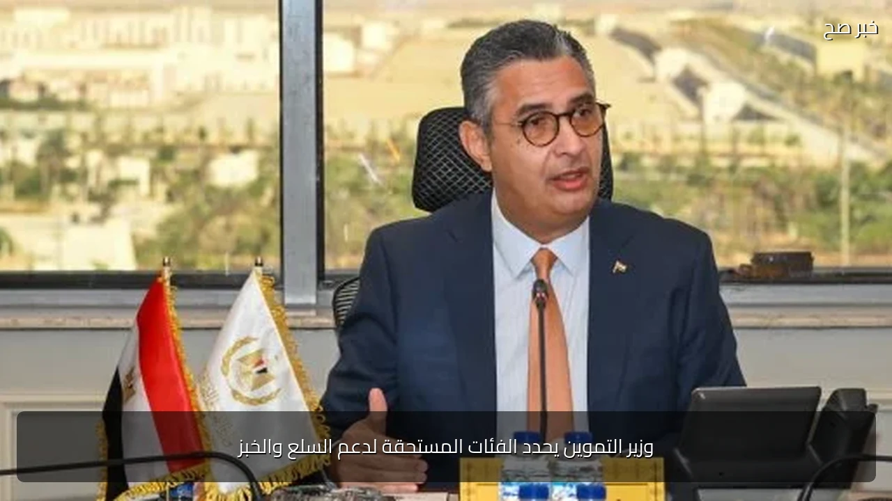 وزير التموين يحدد الفئات المستحقة لدعم السلع والخبز