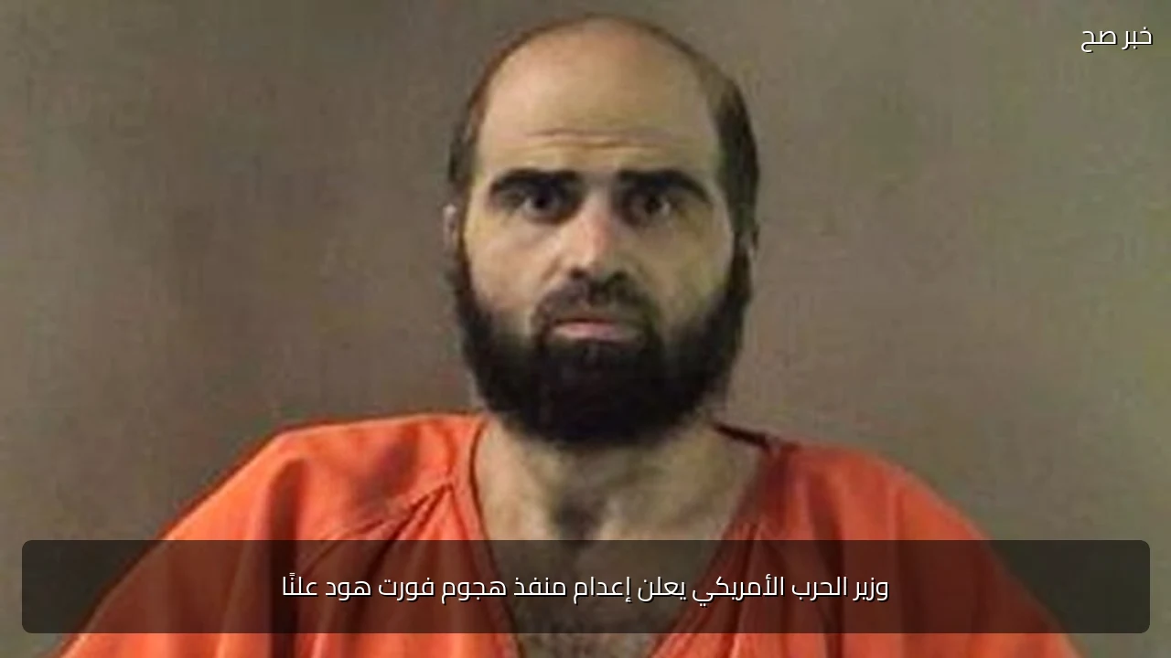 وزير الحرب الأمريكي يعلن إعدام منفذ هجوم فورت هود علنًا