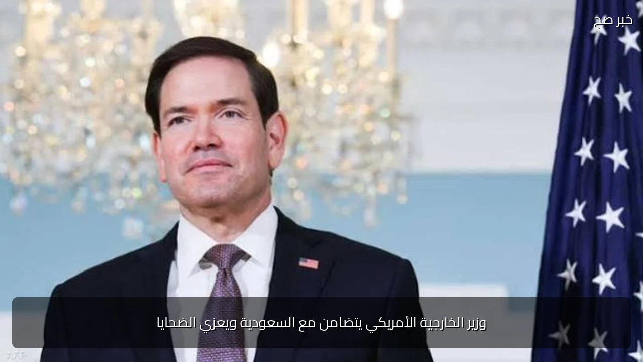 وزير الخارجية الأمريكي يتضامن مع السعودية ويعزي الضحايا
