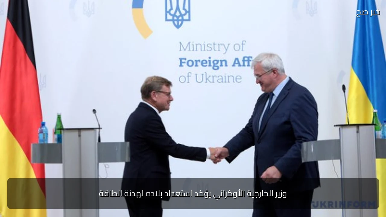 وزير الخارجية الأوكراني يؤكد استعداد بلاده لهدنة الطاقة