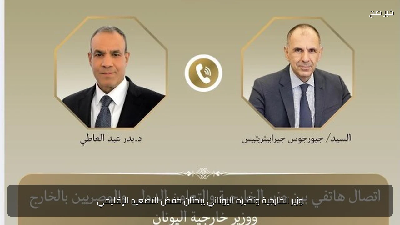 وزير الخارجية ونظيره اليوناني يبحثان خفض التصعيد الإقليمي