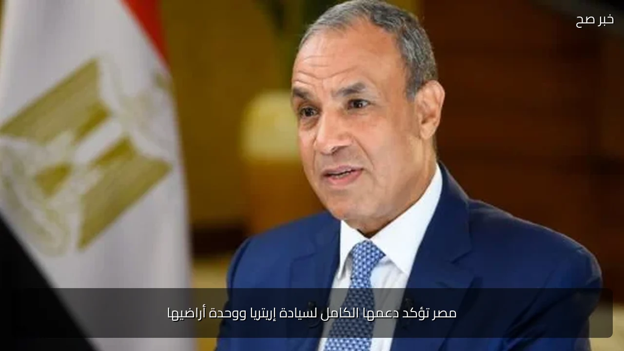 مصر تؤكد دعمها الكامل لسيادة إريتريا ووحدة أراضيها