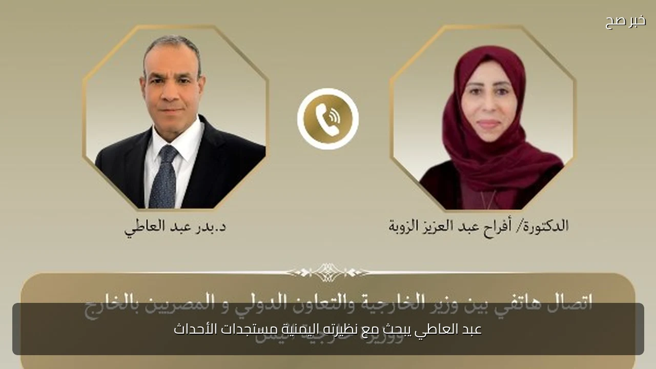 عبد العاطي يبحث مع نظيرته اليمنية مستجدات الأحداث