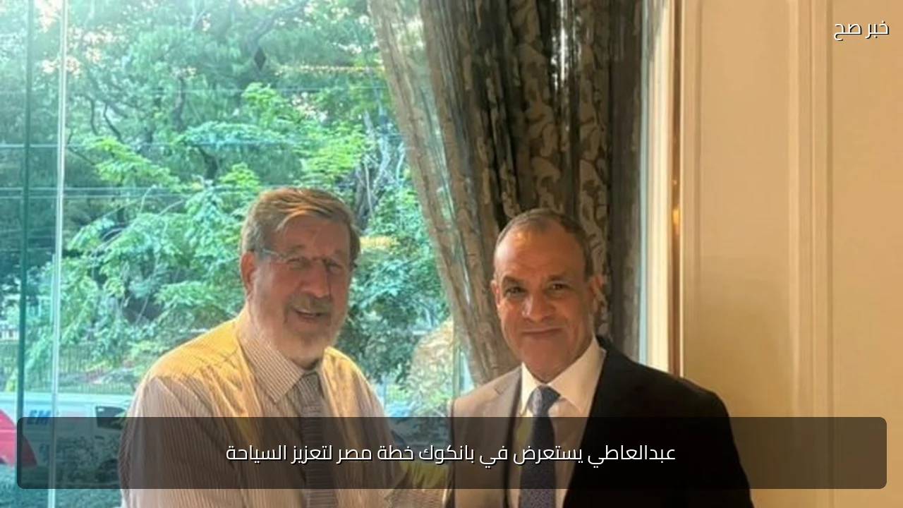 عبدالعاطي يستعرض في بانكوك خطة مصر لتعزيز السياحة