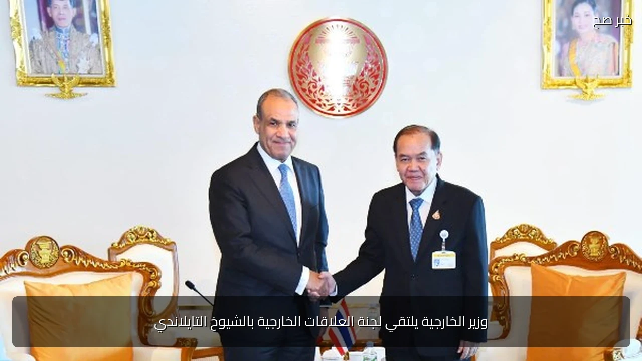 وزير الخارجية يلتقي لجنة العلاقات الخارجية بالشيوخ التايلاندي
