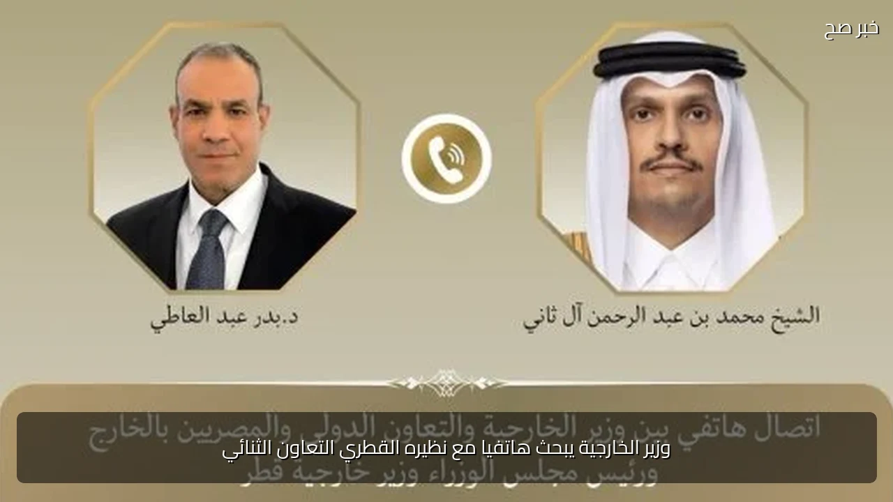 وزير الخارجية يبحث هاتفيا مع نظيره القطري التعاون الثنائي