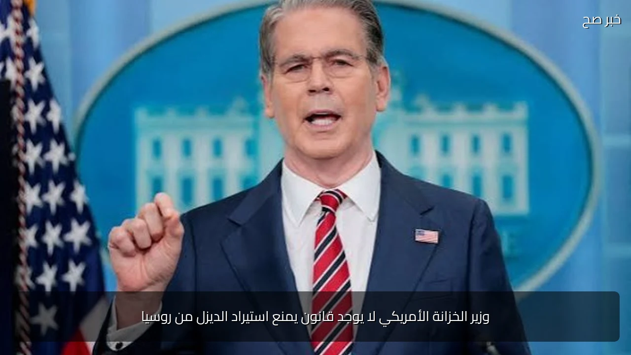 وزير الخزانة الأمريكي لا يوجد قانون يمنع استيراد الديزل من روسيا