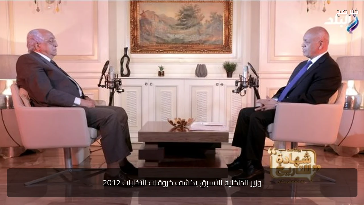 وزير الداخلية الأسبق يكشف خروقات انتخابات 2012