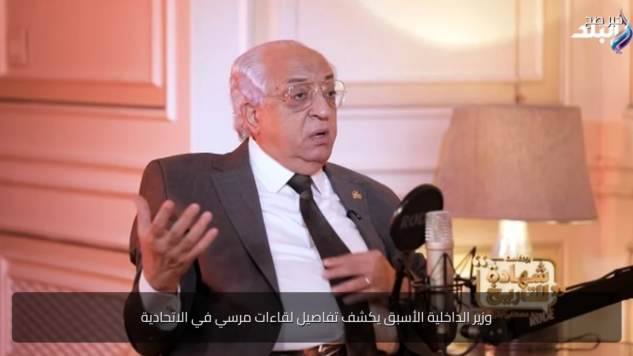 وزير الداخلية الأسبق يكشف تفاصيل لقاءات مرسي في الاتحادية
