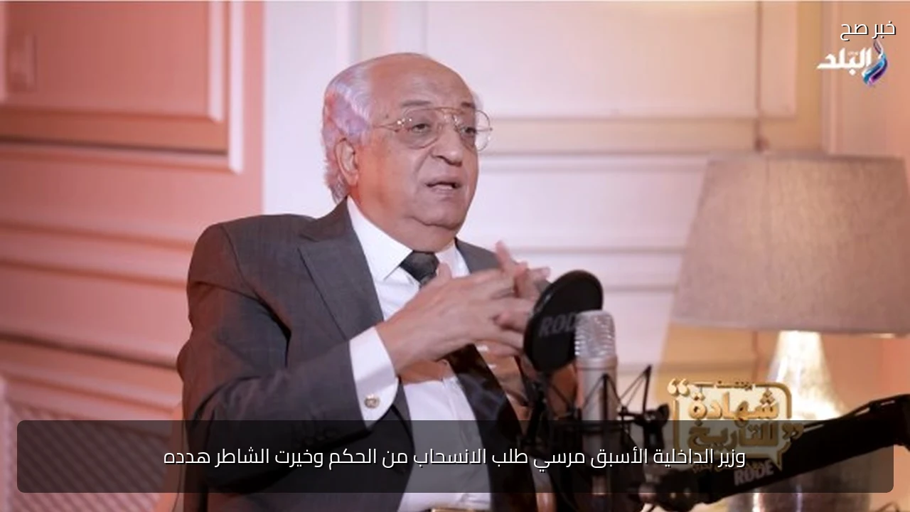وزير الداخلية الأسبق مرسي طلب الانسحاب من الحكم وخيرت الشاطر هدده