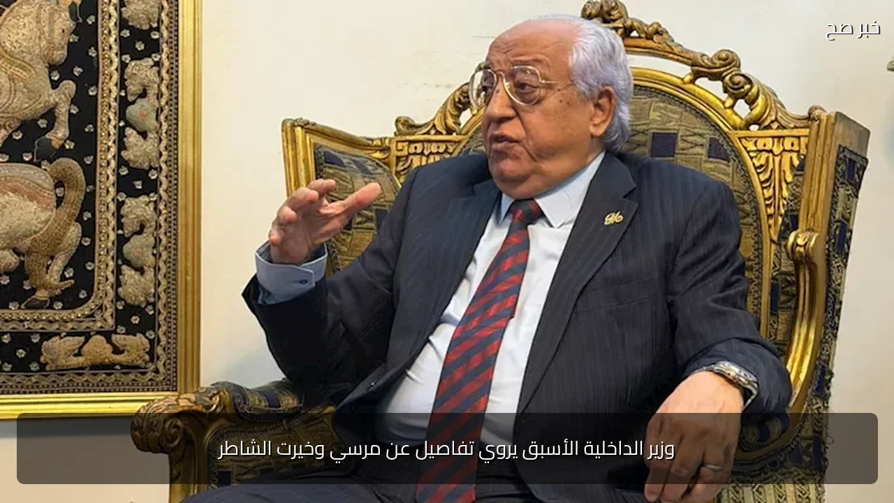 وزير الداخلية الأسبق يروي تفاصيل عن مرسي وخيرت الشاطر