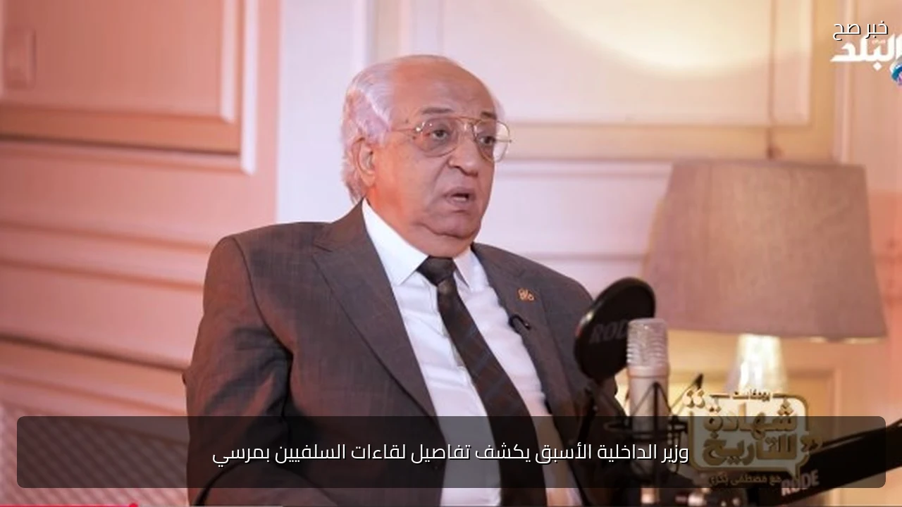 وزير الداخلية الأسبق يكشف تفاصيل لقاءات السلفيين بمرسي