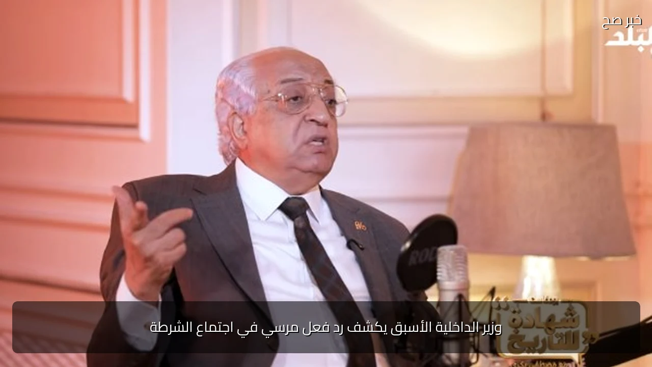 وزير الداخلية الأسبق يكشف رد فعل مرسي في اجتماع الشرطة