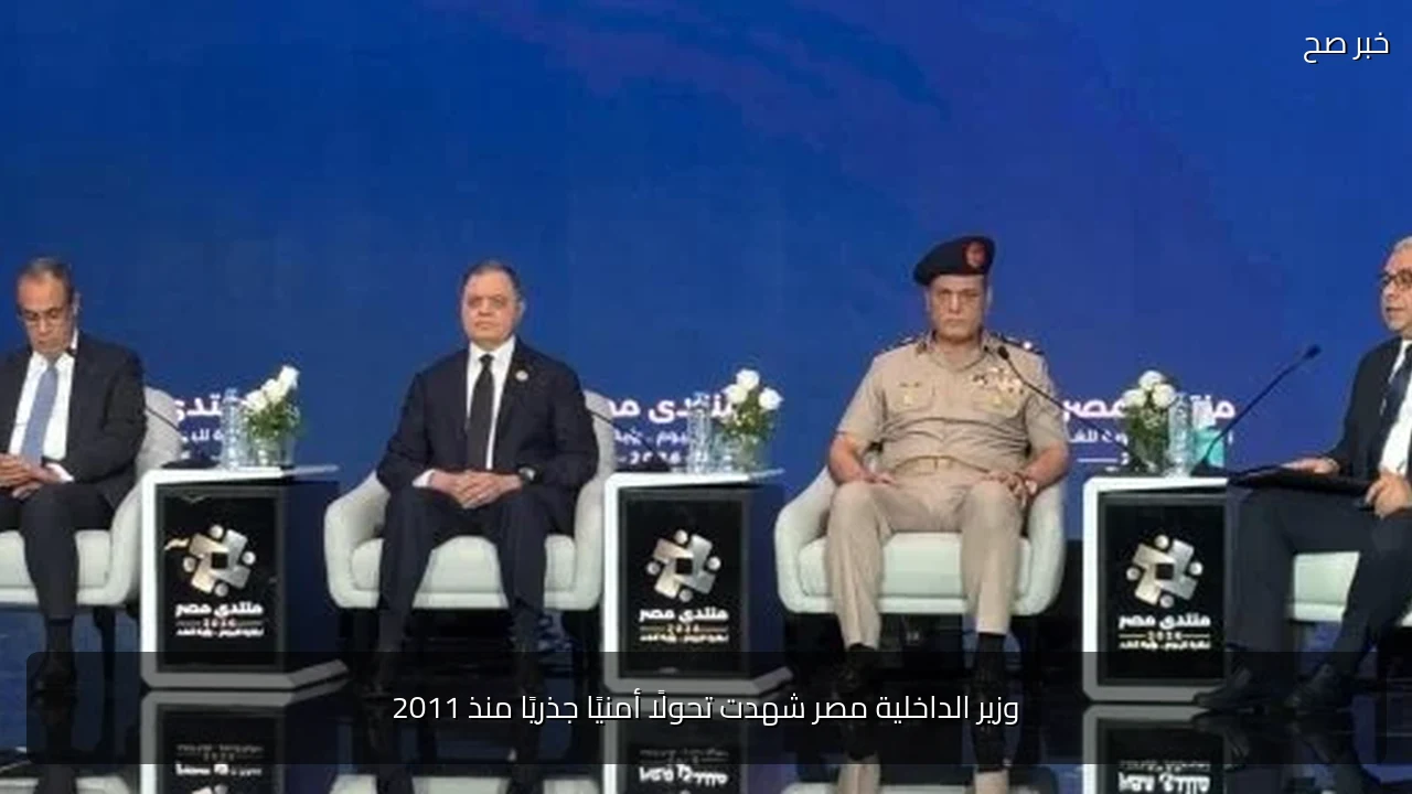 وزير الداخلية مصر شهدت تحولًا أمنيًا جذريًا منذ 2011