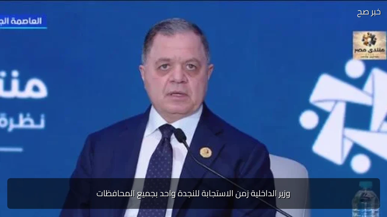 وزير الداخلية زمن الاستجابة للنجدة واحد بجميع المحافظات