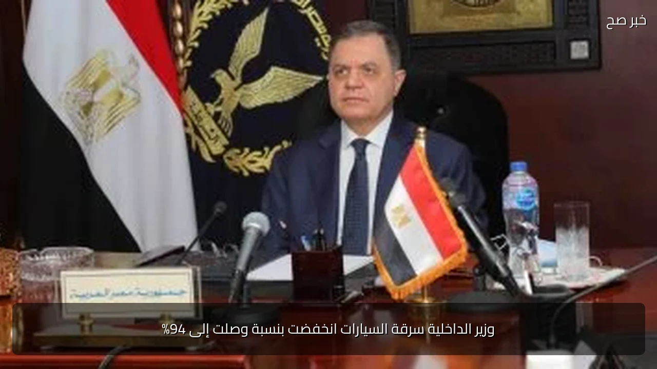 وزير الداخلية سرقة السيارات انخفضت بنسبة وصلت إلى 94%