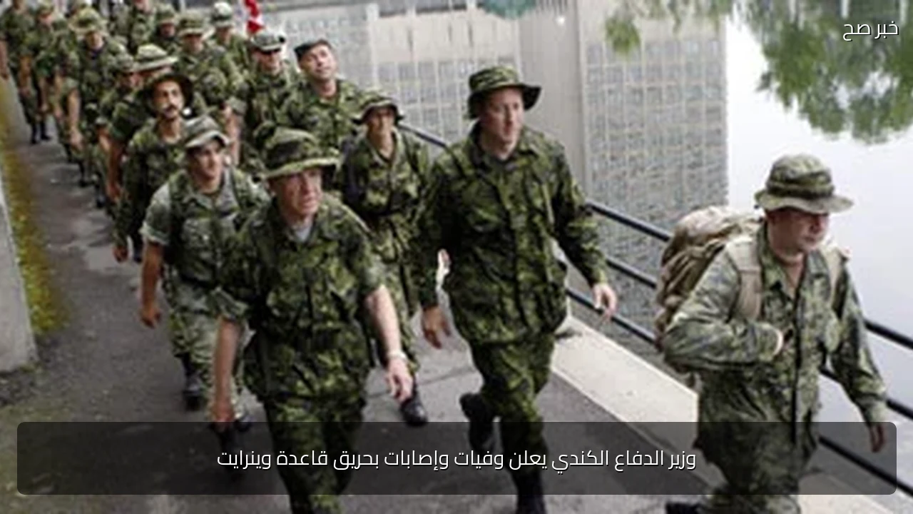 وزير الدفاع الكندي يعلن وفيات وإصابات بحريق قاعدة وينرايت