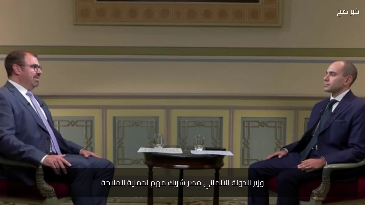 وزير الدولة الألماني مصر شريك مهم لحماية الملاحة