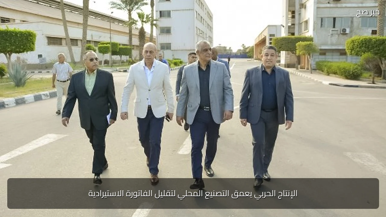 الإنتاج الحربي يعمق التصنيع المحلي لتقليل الفاتورة الاستيرادية
