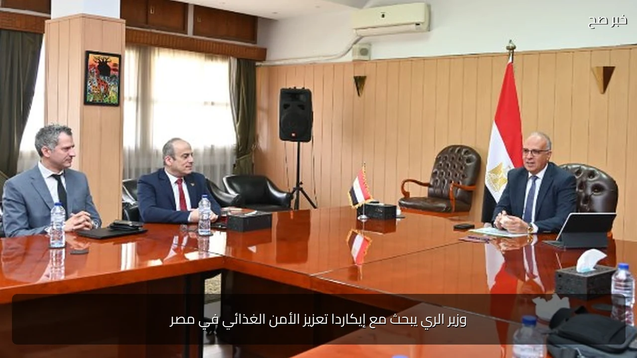 وزير الري يبحث مع إيكاردا تعزيز الأمن الغذائي في مصر
